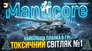 MANTICORE / Зробити 93% і Фіксанути / ТРИ ПОЗНАЧКИ №4 (91.9%) / Замовник 