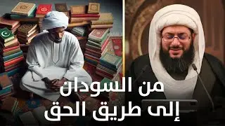 إعلان تشيع أبو شفق السوداني: الاستدلالات المنطقية أقنعتني بالتشيع
