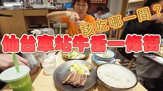 東北10 仙台車站牛舌一條街，每間都大排長龍，牛舌到底要吃哪一家？