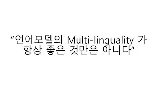 [인공지능,머신러닝,딥러닝] (심화) 언어모델의 Multi-linguality가 항상 좋은 것만은 아니다