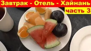 Завтрак в отеле Sanya New City Hotel 4 - Санья, Бухта Дадунхай, Хайнань. Китай
