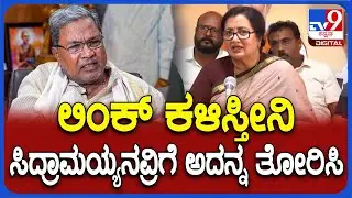 Sumalatha Ambareesh: CM ಸಿದ್ದರಾಮಯ್ಯನವ್ರಿಗೆ ಖಡಕ್ ಕೌಂಟರ್ ಕೊಟ್ಟ ಸುಮಲತಾ ಅಂಬರೀಶ್ | #TV9D