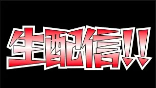 【モンストLIVE】今年最後？の生配信！星墓やったり、雑談したり、オーブ回収したり！！