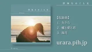 【うらら】ファーストCD『深海をめぐる光』（URRA-0001）好評ネット販売中！【PiSTORE】