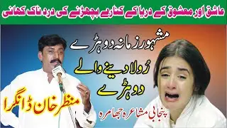 manzar dangra Punjabi Mushaira 2026 Saraiki Dohray Tappay Sp Mushaira