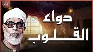 تلاوة قرآنية عميقة بصوت الحصري | دواء القلوب وراحة للنفس المتعبة