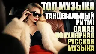 🇷🇺 Музыка в тренде 2026 🎵 ХИТЫ 2026🎵САМЫЕ ЛУЧШИЕ ПЕСНИ 2026🎵Лучшие песни 2026 🎵Новинки 2026