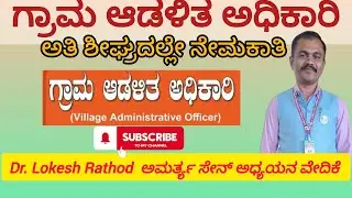 ಅತಿ ಶೀಘ್ರದಲ್ಲಿ ಗ್ರಾಮ ಆಡಳಿತ ಅಧಿಕಾರಿಗಳ ನೇಮಕಾತಿ
