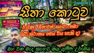 රාවණා සීතාව රඳවා තැබු බව සැලකෙන සීතා කොටුව සොයා ගිය ගමන | Travel Seetha kotuwa @TravelDotLK9518