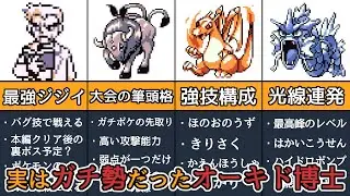 【初代ポケモン】オーキドが実はガチ勢だった件 TOP5選【バグ技】