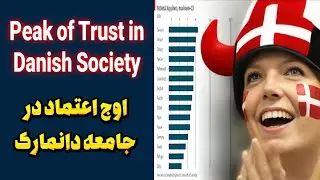 اوج اعتماد در جامعه دانمارک  peak of trust in danish society