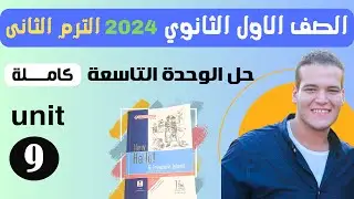 حل تدريبات unit (9) كتاب المعاصر انجليزي اولي ثانوي ترم تانى 2024 | الوحدة التاسعة بالكامل