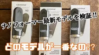 ナノフォーマー最新モデルを検証！どのモデルが一番良いのか⁉︎ #ナノフォーマー#ナノフォーマー最新モデル#nanofoamer