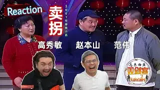 赵本山、高秀敏、范伟《卖拐》三人演技精彩对对碰！这是赵本山的大型“诈骗现场”吗？||2Musketeers Reaction马来西亚双剑客［REACTION］[ENG.SUB.]