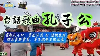 台語歌曲(360.孔子公)孔子公 萬世師表孔子公.智不惑 因材施教道理通.仁慈心 有教無類化春風.勇無懼 至聖先師孔子公 #王哥Ai #原創歌曲 #閩南語流行歌曲 #台語歌曲 #音樂 #ai歌手