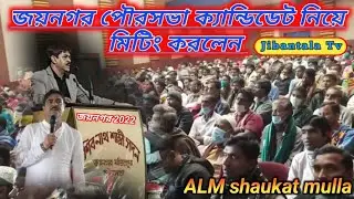 জয়নগর পৌরসভা ক্যান্ডিডেট নিয়ে মিটিং করলেন ALM shaukat mulla  jibantala tv