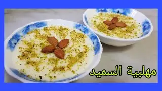 طريقة عمل مهلبية السميد سهله و لذيذه جدا ب۳ مكونات فقط