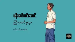 ကြီးမောင့်ဒုက္ခာ - ဗန်းမော်တင်အောင်