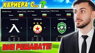 ДОБАВИХ БЪЛГАРСКОТО ПЪРВЕНСТВО ВЪВ FC 26