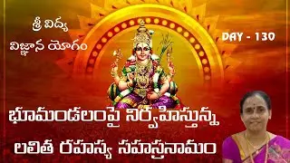 భూమండలంపై నిర్వహిస్తున్న లలితా రహస్య సహస్రనామ ప్రవచనం| Day -130|గార్లపాటి శ్రీదేవి గారు |