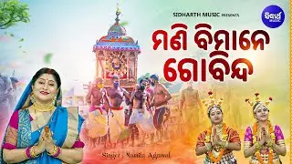 Mani Bimane Gobinda | Chandan Yatra famous traditional song | Namita Agrawal | ମଣି ବିମାନେ ଗୋବିନ୍ଦ