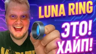 Носимое чудо? Тестирую LUNA Ring!