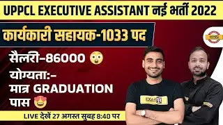 UPPCL EXECUTIVE ASSISTANT NEW VACANCY 2022 | SALARY, ELIGIBILITY CRITERIA, AGE LIMIT, POST