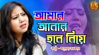 আমার আবার হবে বিয়ে ❤️‍🩹💔  || Amar Abar Hobe Biye || Josoda sorkar || bangla song || Ganer Jomjmat 