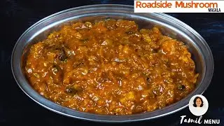 Authentic Rottu Kadai Kaalan Recipe | Coimbatore Street Food Style Mushroom Masala | Tamil Menu