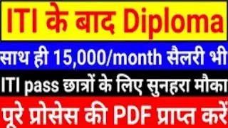 Job के साथ Diploma करने सुनहरा मौका ITI पास! 12+ITI वालो को जॉब के साथ diploma फिरी!