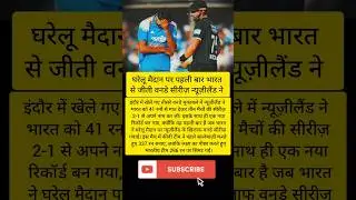 #IndvsNZ #TeamIndia#NewZealand #ODISeries#CricketNews #IndianCricket #ViratKohli #RohitSharma #Viral