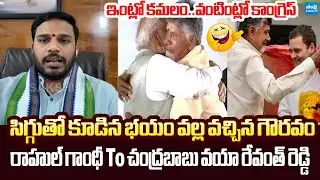 YSRCP Konda Rajeev Gandhi Funny Comments on Chandrababu Alliance | Rahul Gandhi | PM Modi