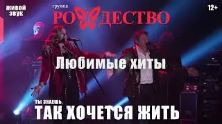 ГРУППА РОЖДЕСТВО! ТОЛЬКО ЖИВОЙ ЗВУК! КОНЦЕРТЫ!