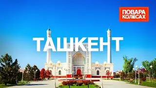 Ташкент &mdash; как живёт столица Узбекистана?