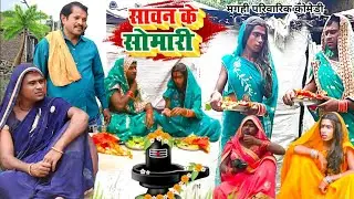 सावन के सोमारी [ New Comedy ] Sawan Ke Somari Comedy बिनेशर चाचा कि सोमारी पुजा @UdaydoctorBodhgaya