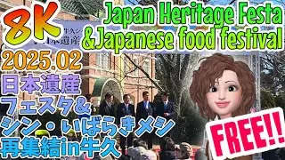 【8K】🍙Japanese food festival&Japan Heritage Festa🍛シン・いばらきメシ再集結in牛久🍲日本遺産フェスタ