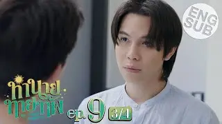 [Eng Sub] ทำนายทายทัพ My Magic Prophecy | EP.9 [3/4]