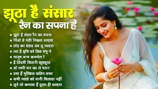 झूठा है संसार रैन का सपना है | Jhootha Hai Sansar Rain Ka Sapna Hai | Nirgun Bhajan | #nirgun