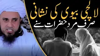 Lalchi Biwi | Mufti Tariq Masood | @IslamicYouTube2