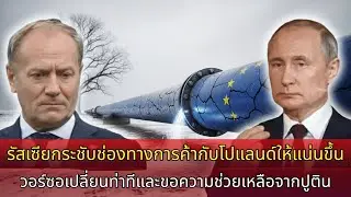 รัสเซีย ‘ปิดวาล์ว’ โปแลนด์ ก๊าซหายวับ: วอร์ซอ ‘กลับลำ’ ขอพึ่งปูติน, NATO เผยขีดจำกัด!