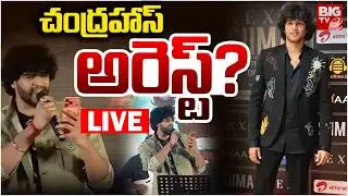 చంద్రహాస్ అరెస్ట్? LIVE | Attitude Star Chandrahas Arrest? | Gunji Gunji Song Controversy | BIG TV