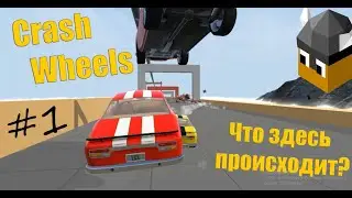 Crash Wheels/ #1/ Безумные гонки! /прошёл первые пять уровней!