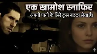 एक स्नाइपर अपनी पत्नी के लिए क्रूर बदला लेता है  // movie explained in Hindi