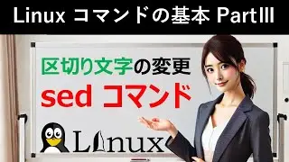 Linuxコマンドの基本：区切り文字の変更：sedコマンド