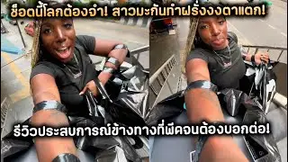 ช็อตนี้โลกต้องจำ! สาวมะกันทำฝรั่งงงตาแตก! รีวิวประสบการณ์ข้างทางที่พีคจนต้องบอกต่อ!