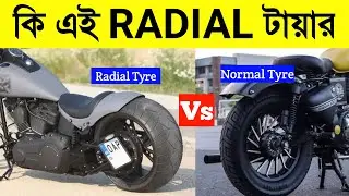 রেডিয়াল এবং সাধারণ টায়ার এর পার্থক্য | RADIAL TYRE VS NORMAL TYRE