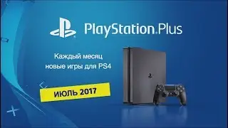 PlayStation Plus &ndash; Июль 2017 бесплатные игры (PS4) [RU]