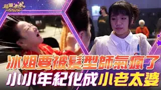 【超級冰冰Show 幕後花絮】冰姐要被髮型師氣瘋了！小小年紀弄兩個小老太婆出來幹嘛！EP95