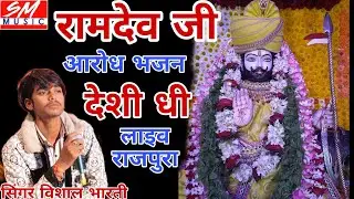 रामदेव जी आरोध प्रमाण भजन सिंगर विशाल भारती गाढ़ेपन इस भजन में आऐ जिंद बाबा #रामदेवजी  arod bhajan