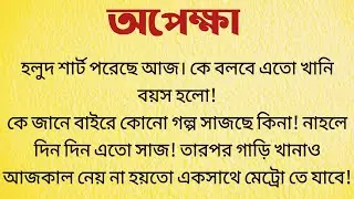 অপেক্ষা / Bangla Choto Golpo / Bengali Short Story